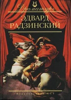 Эдвард Радзинский - Чуть-чуть о женщине