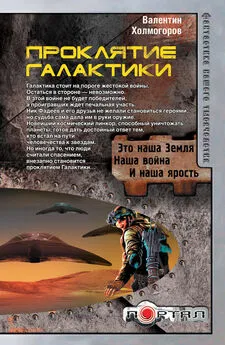 Валентин Холмогоров - Проклятие Галактики