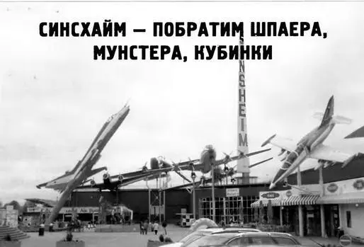 Синсхайм побратим Шпаера Мунстера Кубинки Михаил Петров Фото автора Auto - фото 47