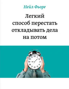 Нейл Фьоре - Легкий способ перестать откладывать дела на потом