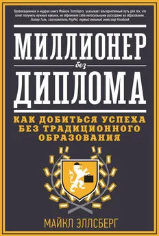 Майкл Эллсберг - Миллионер без диплома. Как добиться успеха без традиционного образования