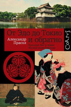 Александр Прасол - От Эдо до Токио и обратно. Культура, быт и нравы Японии эпохи Токугава