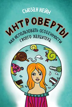 Кейн Сьюзан - Интроверты. Как использовать особенности своего характера