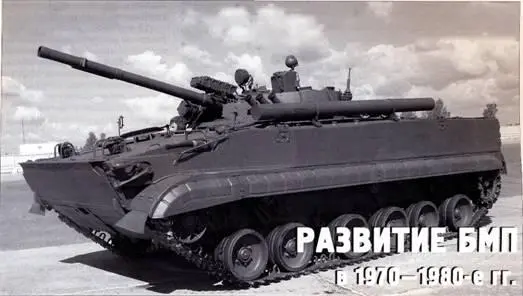 Развитие БМП в 19701980е гг Геннадий Пастернак полковник в отставке - фото 44