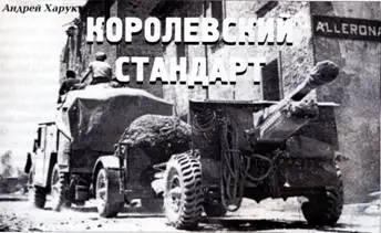 Королевский стандарт 25фунтовая пушкагаубица Андюрей Харук Орудие о - фото 65