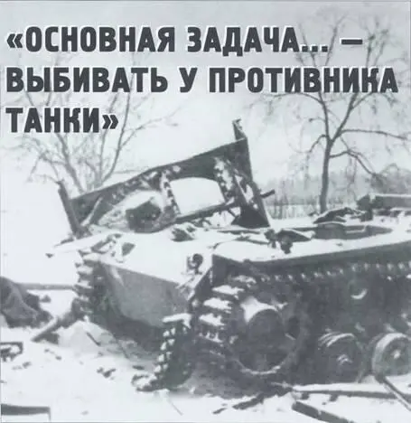 Основная задача выбивать у противника танки Олег Растренин Продолжение - фото 53