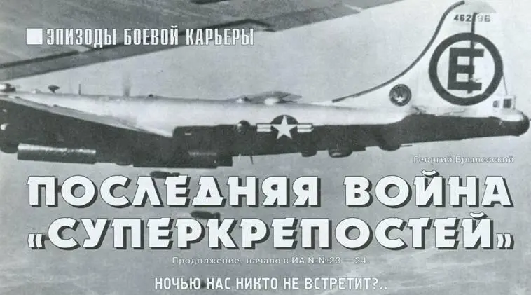 Последняя война Суперкрепостей Ночью нас никто не встретит Продолжение - фото 55