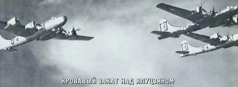 Кровавый закат над Ялуцзяном Поскольку изложенное выше описание событий - фото 36