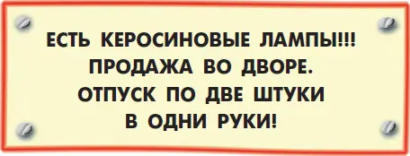 Тотчас же все покупатели устремились во двор и стали расхватывать лампы Те - фото 95