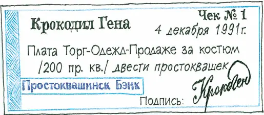 Продавец с удовольствием получил чек и стал выбирать Чебурашке закатногорную - фото 150