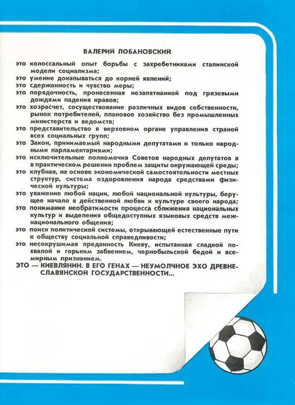 В 1989 году Лобановский утвердившись в роли реформатора футбола сколько он - фото 9