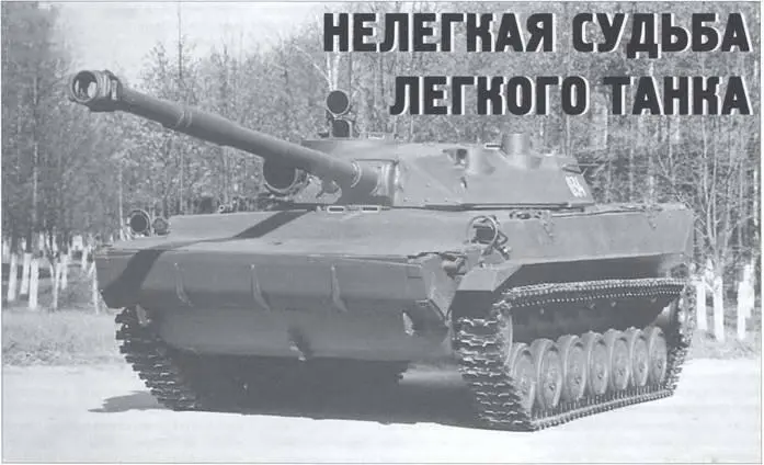 Нелегкая судьба легкого танка Петр Кириченко полковник в отставке ветеран - фото 17