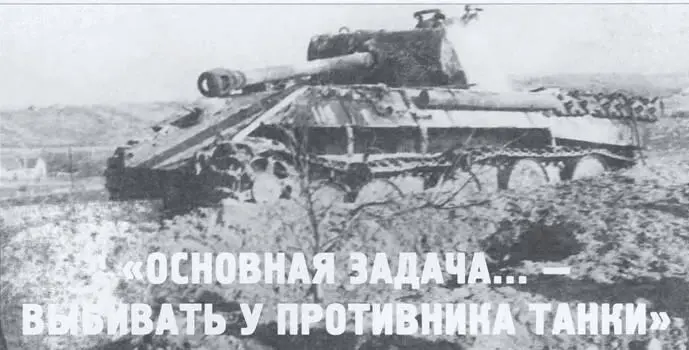 Основная задача выбивать у противника танка Олег Растренин Продолжение - фото 37