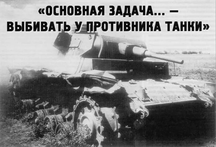 Основная задача выбивать у противника танки Олег Растренин Продолжение - фото 32