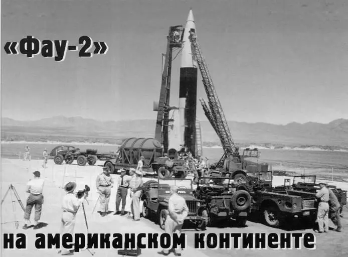 Вверху подготовка к запуску ракеты Фау2 10 мая 1946 г полигон Уайт Сендз - фото 93