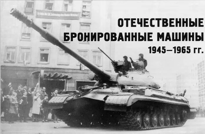 Тяжелый танк Т10М Отечественные бронированные машины 19451965 гг М В - фото 79