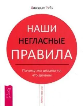 Джордан Уэйс - Наши негласные правила. Почему мы делаем то, что делаем