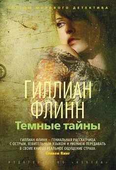 Гиллиан Флинн - Темные тайны