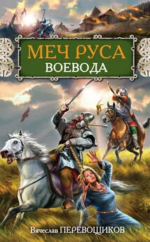 Вячеслав Перевощиков - Воевода