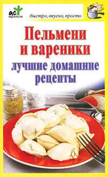 Дарья Костина - Пельмени и вареники. Лучшие домашние рецепты