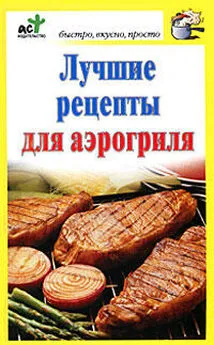 Дарья Костина - Лучшие рецепты для аэрогриля