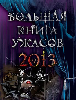 Елена Усачева - Большая книга ужасов 2013 (сборник)