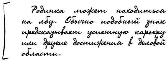 Родинка на лбу с правой стороны почти у волос сверху предвещает успешную - фото 59