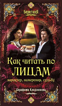 Серафима Кладникова - Как читать по лицам характер, намерения, судьбу