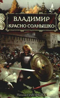 Наталья Павлищева - Владимир Красно Солнышко. Огнем и мечом