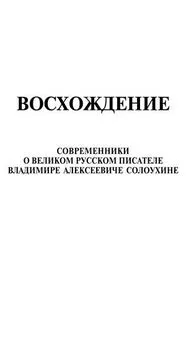 Владимир Афанасьев - Восхождение. Современники о великом русском писателе Владимире Алексеевиче Солоухине