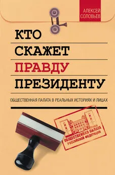 Алексей Соловьев - Кто скажет правду президенту. Общественная палата в лицах и историях