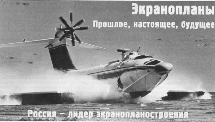 Экранопланы Прошлое настоящее будущее Россия лидер экранопланостроения - фото 52