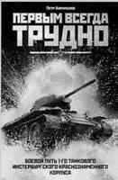 В декабре 2007 г вышла в свет книга ПИ Кириченко ПЕРВЫМ ВСЕГДА ТРУДНО - фото 71