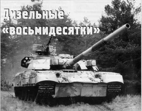 Вверху один из прототипов Т84 на заводском полигоне Дизельные - фото 72