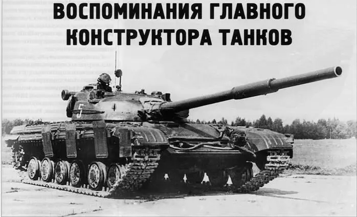 Воспоминания главного конструктора танков ЛН Карцев Материал подготовил к - фото 84