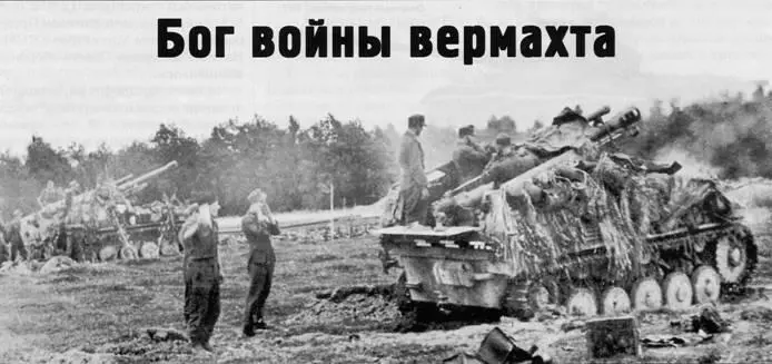 Андрей Харук Бог войны вермахта Самоходные варианты легкой полевой гаубицы - фото 39
