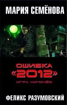 Феликс Разумовский - Ошибка «2012». Игра нипочём