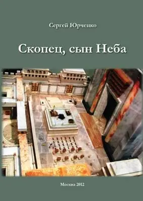 ISBN 9785997317676 Спутник Москва 2012 И есть скопцы которые сами - фото 1