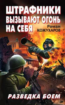 Роман Кожухаров - Штрафники вызывают огонь на себя. Разведка боем