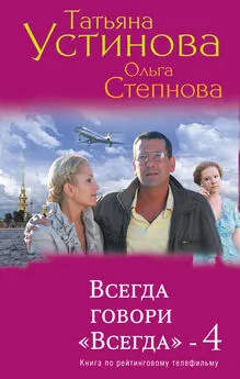 Татьяна Устинова - Всегда говори «Всегда» – 4