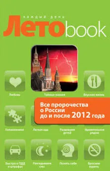 Анна Марианис - Все пророчества о России до и после 2012 года