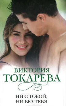 Виктория Токарева - Ни с тобой, ни без тебя (сборник)