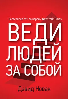 Дэвид Новак - Веди людей за собой