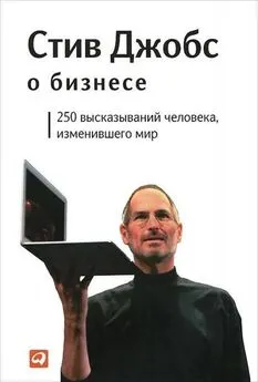 Стив Джобс - Стив Джобс о бизнесе: 250 высказываний человека, изменившего мир