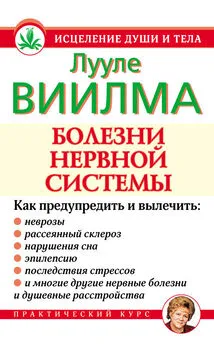 Лууле Виилма - Болезни нервной системы