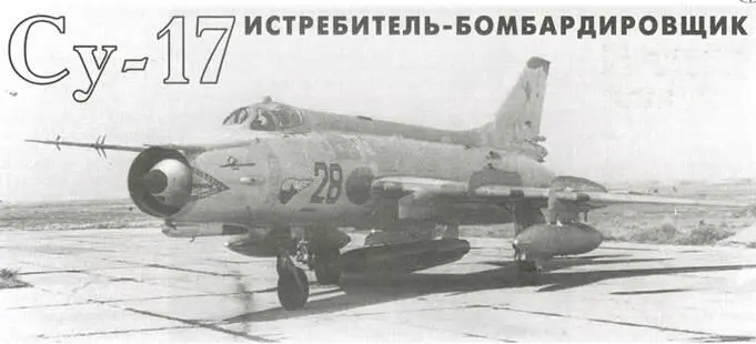 Истребительбомбардировщик Су17М2 с противорадиолокационной ракетой Х28 под - фото 28