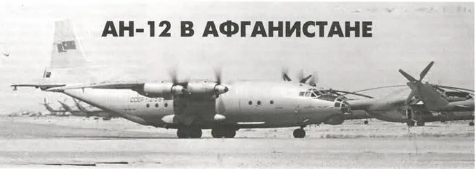 Вверху Ан 12БК рулит по аэродрому Кандагар Любопытно что в данном случае - фото 48