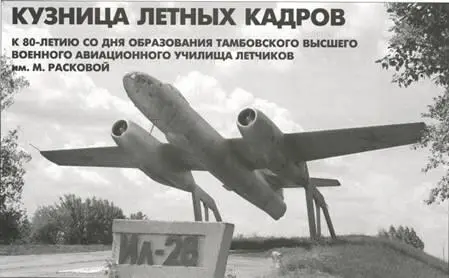 Кузница летных кадров К 80летию со дня образования Тамбовского высшего - фото 59