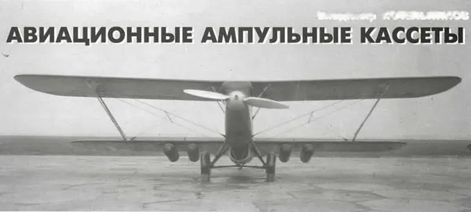 Легкий бомбардировщик РЗет с четырьмя ампульными кассетами под нижним крылом - фото 71