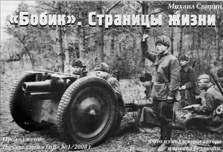 Бобик Страницы жизни Михаил Свирин Продолжение Начало см в ТиВ 12008 - фото 49